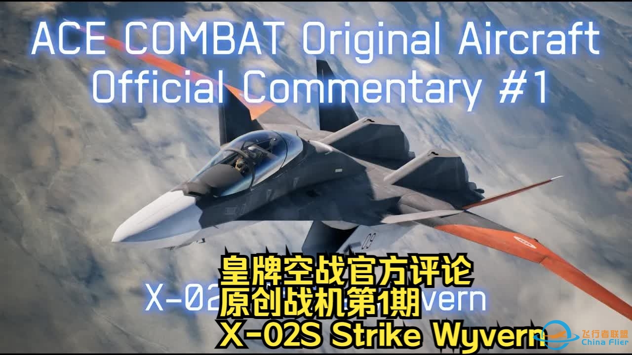 【皇牌空战 官方评论 熟肉】原创战机 第1期 X-02S Strike Wyvern-7875 