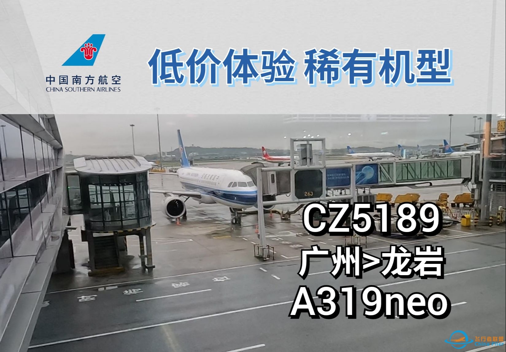 两百多元坐稀有机型！机票效益最大化！CZ5189 广州&amp;gt;龙岩 A319neo 经济舱体验 飞行Vlog#3b-5319 