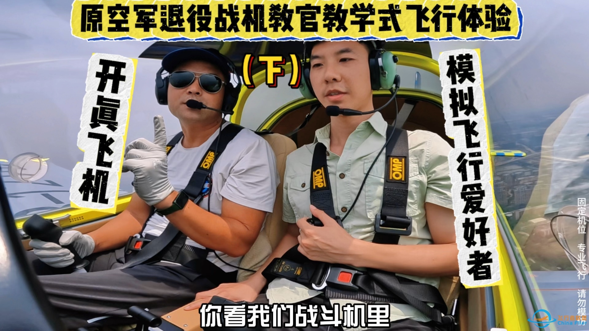 原空军战机教官带你战机式体验飞行，你敢坐吗？-1448 