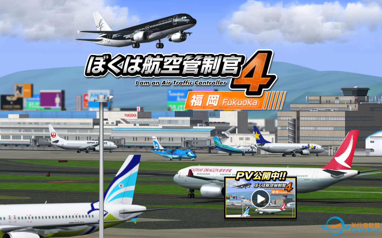 我是航空管制官4福冈机场-4361 