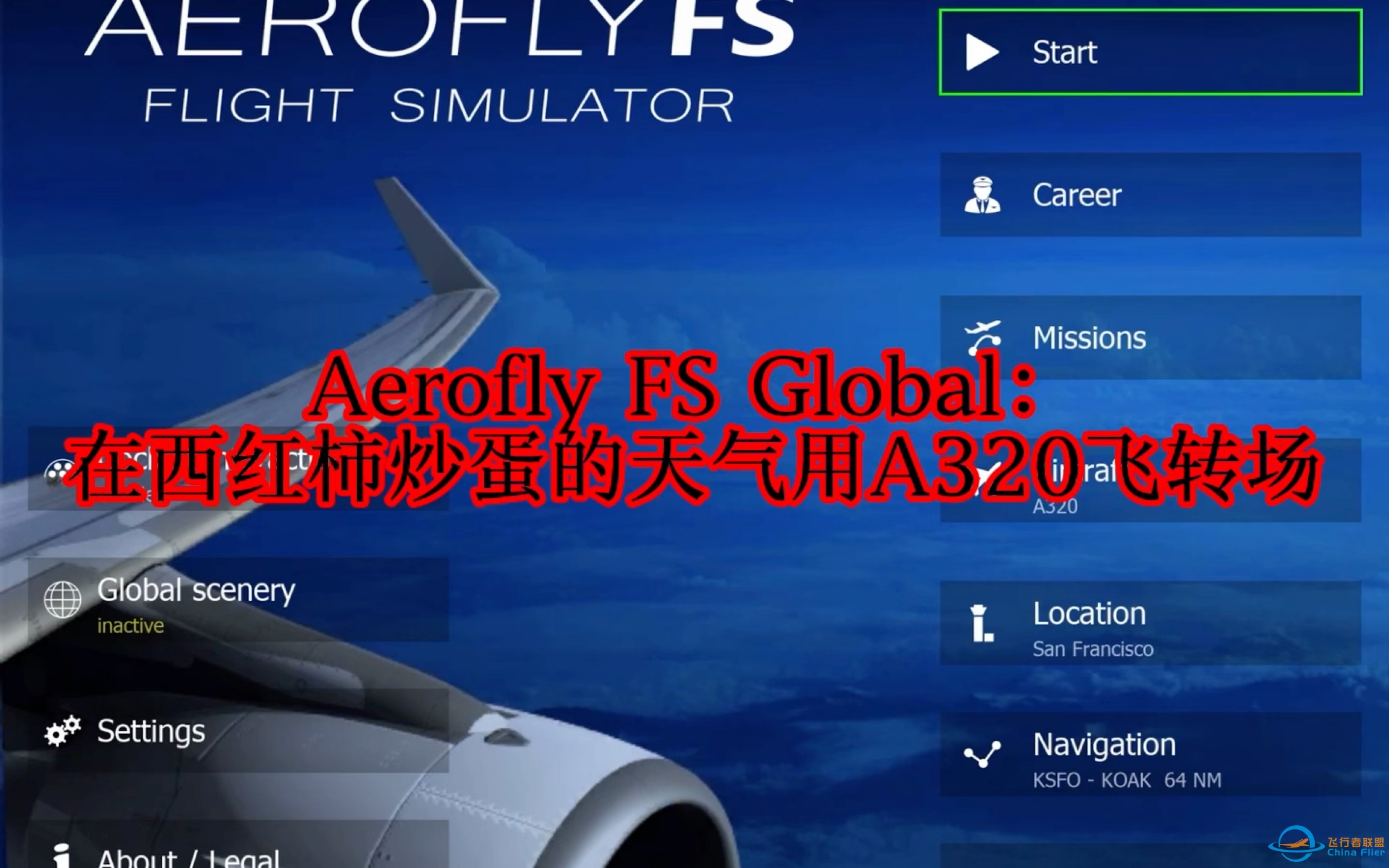 Aerofly FS Global：在西红柿炒蛋的天气用A320飞转场（注意看简介）-7805 