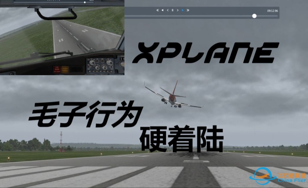 【Xplane】UP的硬着陆集锦-3137 