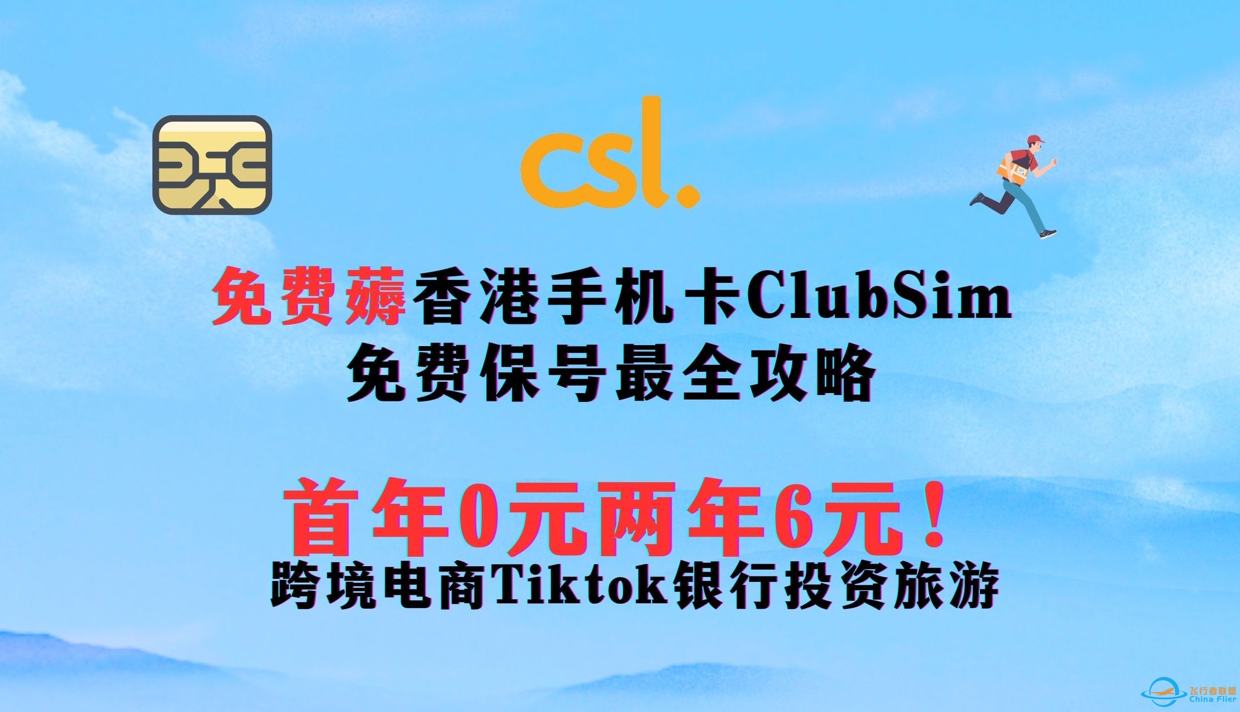 【2024年最新】0元免费薅香港手机卡Club sim 长期免费用！  最全最详细申请保号使用攻略   首年0元两年仅6元 ||跨境电商Tiktok银行投资旅游-3175 