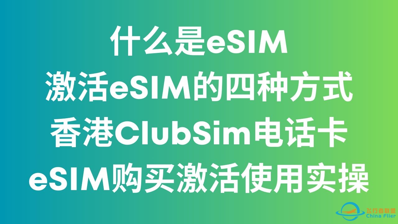 什么是eSIM 激活eSIM的四种方式 香港ClubSim电话卡eSIM购买激活使用实操-8876 