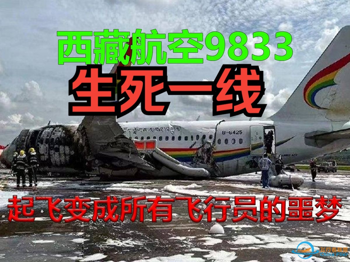 【S01E22】起飞过程中出现灾难性意外丨西藏航空9833丨真实视频丨XPLANE-8608 