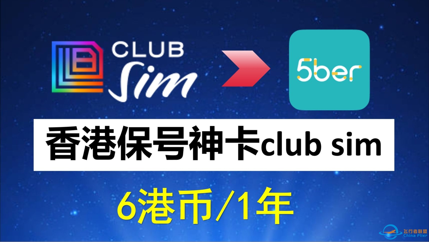香港Club Sim保号手机卡全教程、6港币，注册、购买、使用、0月租、免费接收短信、 课金易如何充值？港区apple id充值? 如何购买5ber-7157 