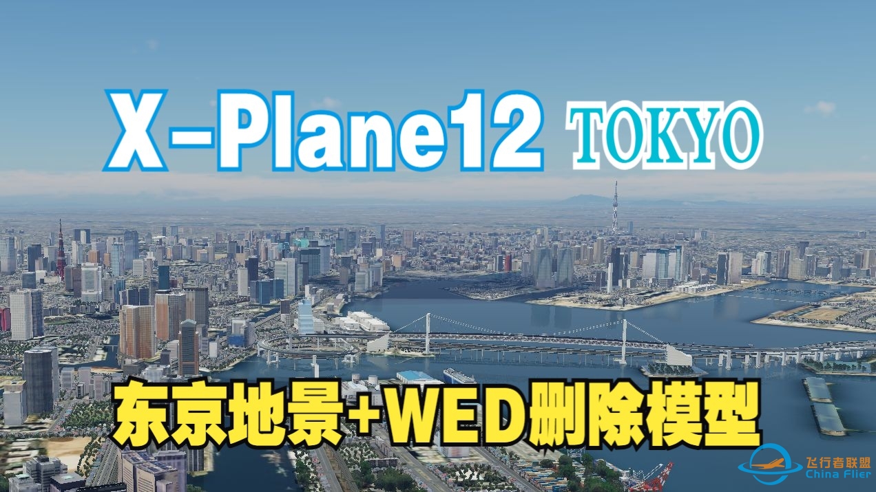 （旧版）XPlane12东京地景安装|WED删除模型教程-7826 