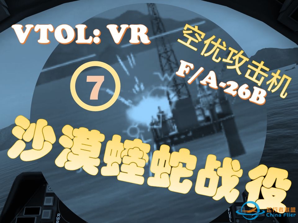 打击石油平台小岛大作战！！VTOL: VR 第一人称视角 F/A-26B 战斗机 沙漠蝰蛇战役 第七关【掘油】-6462 