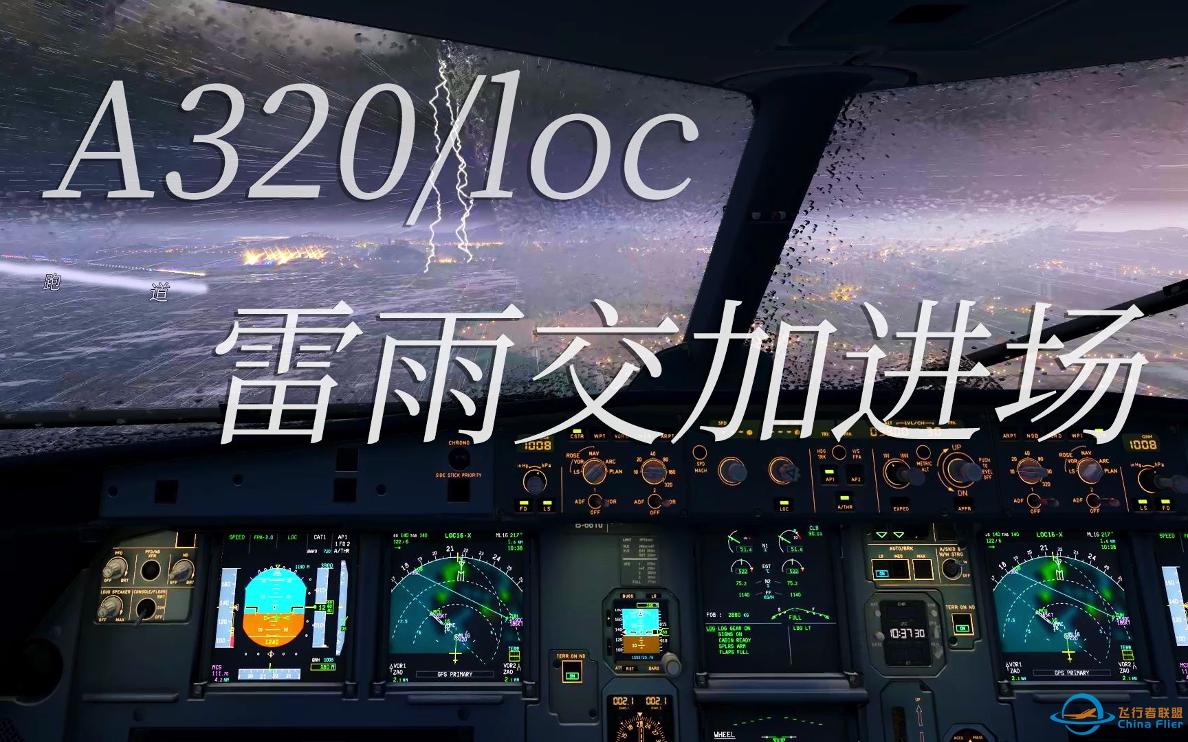 [ X-Plane11 ] 性能压榨/雷雨交加坏天气 澳门国际机场跑道16号 A320大坡度进场-5832 