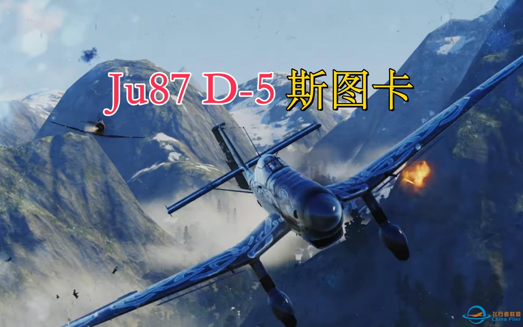 [战机世界]Ju87 D-5斯图卡Wargaming官方宣传片-9664 