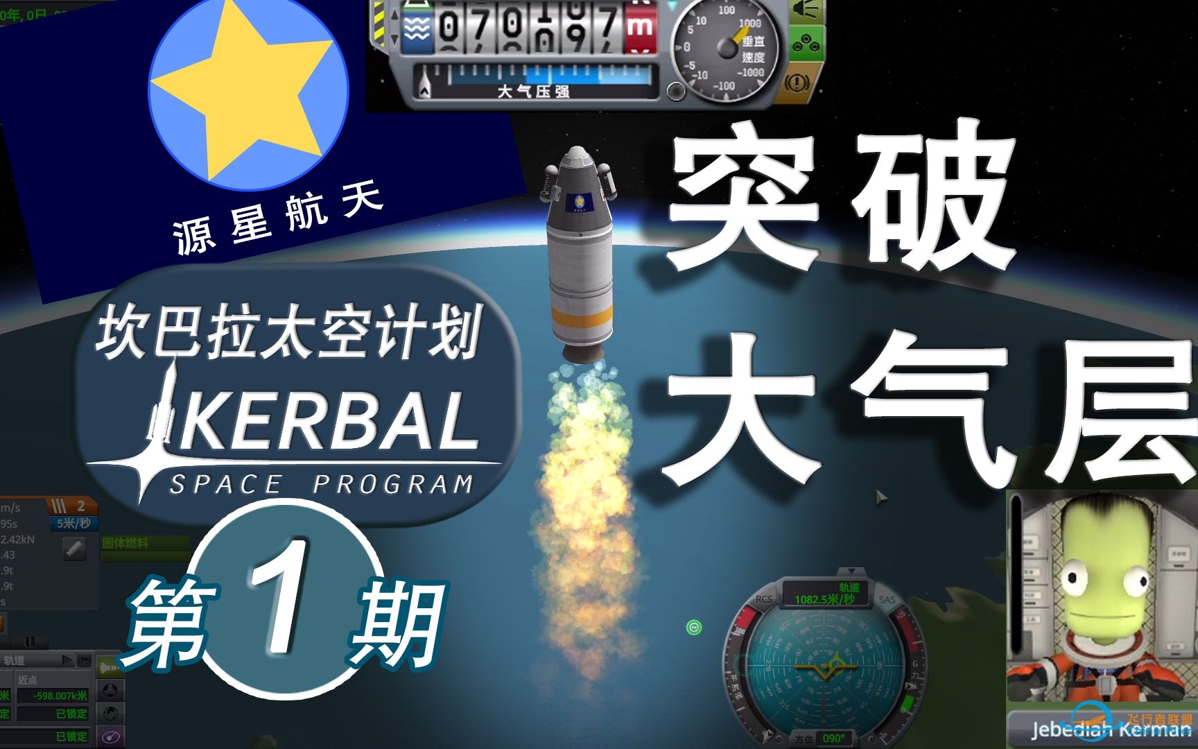 【坎巴拉太空计划】#1 首次突破大气层 【ksp】-4326 