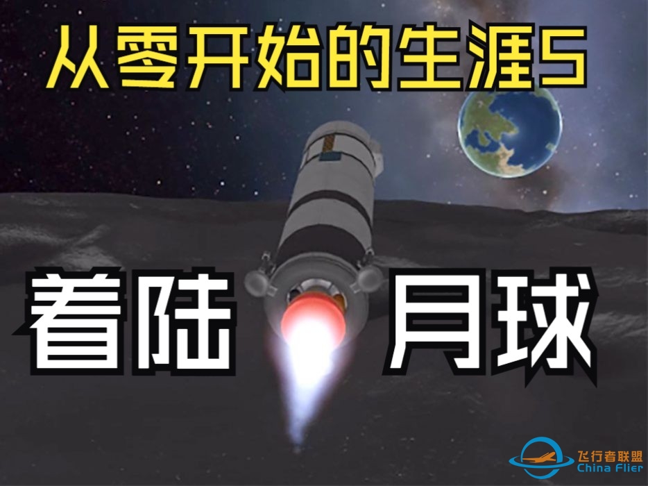 从零开始的生涯5 着陆月球【坎巴拉太空计划】-9586 