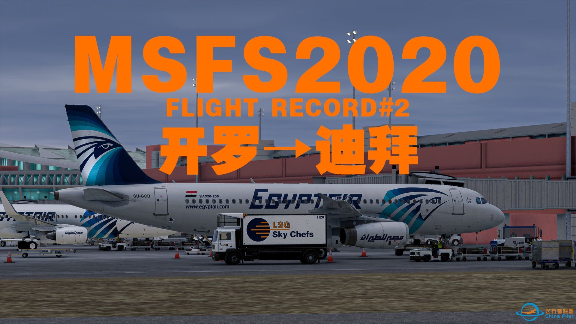 【模拟飞行2020飞行记录】开罗HECA→迪拜OMDB-埃及航空-A320(IAE)-6607 