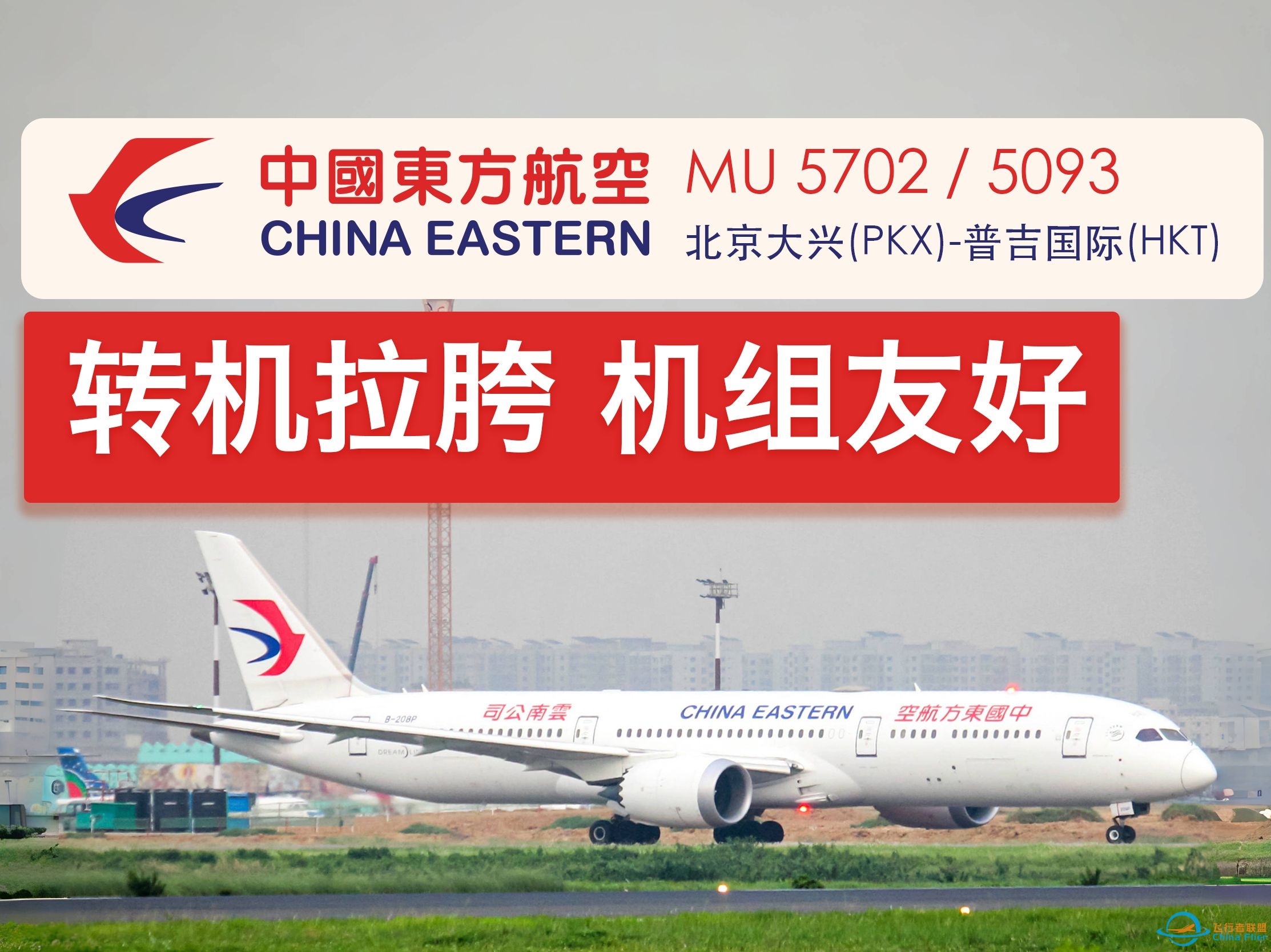 4K60P | 转机拉胯，机组友好！东航北京-普吉飞行体验-2475 