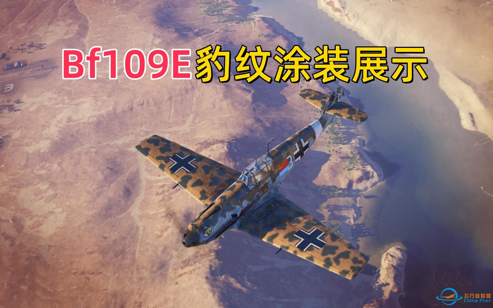 [战机世界]梅塞施密特Bf109E豹纹涂装展示-8307 