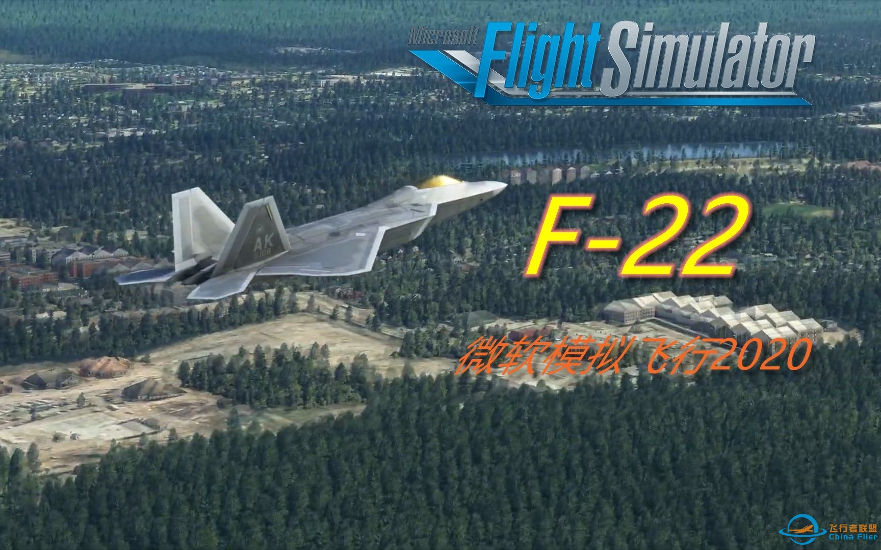 微软飞行模拟2020 -  米帝的高级货F-22登场(1080P HD)-3466 