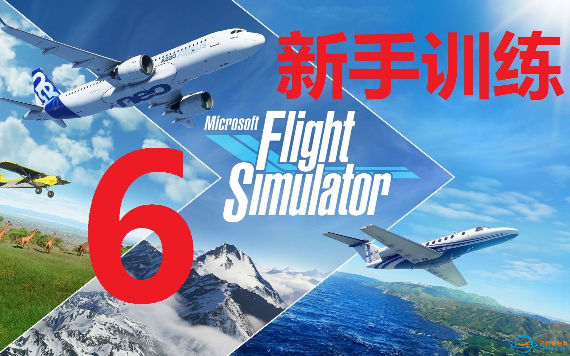 微软模拟飞行2020新手训练（六）首次单飞起落航线-6997 