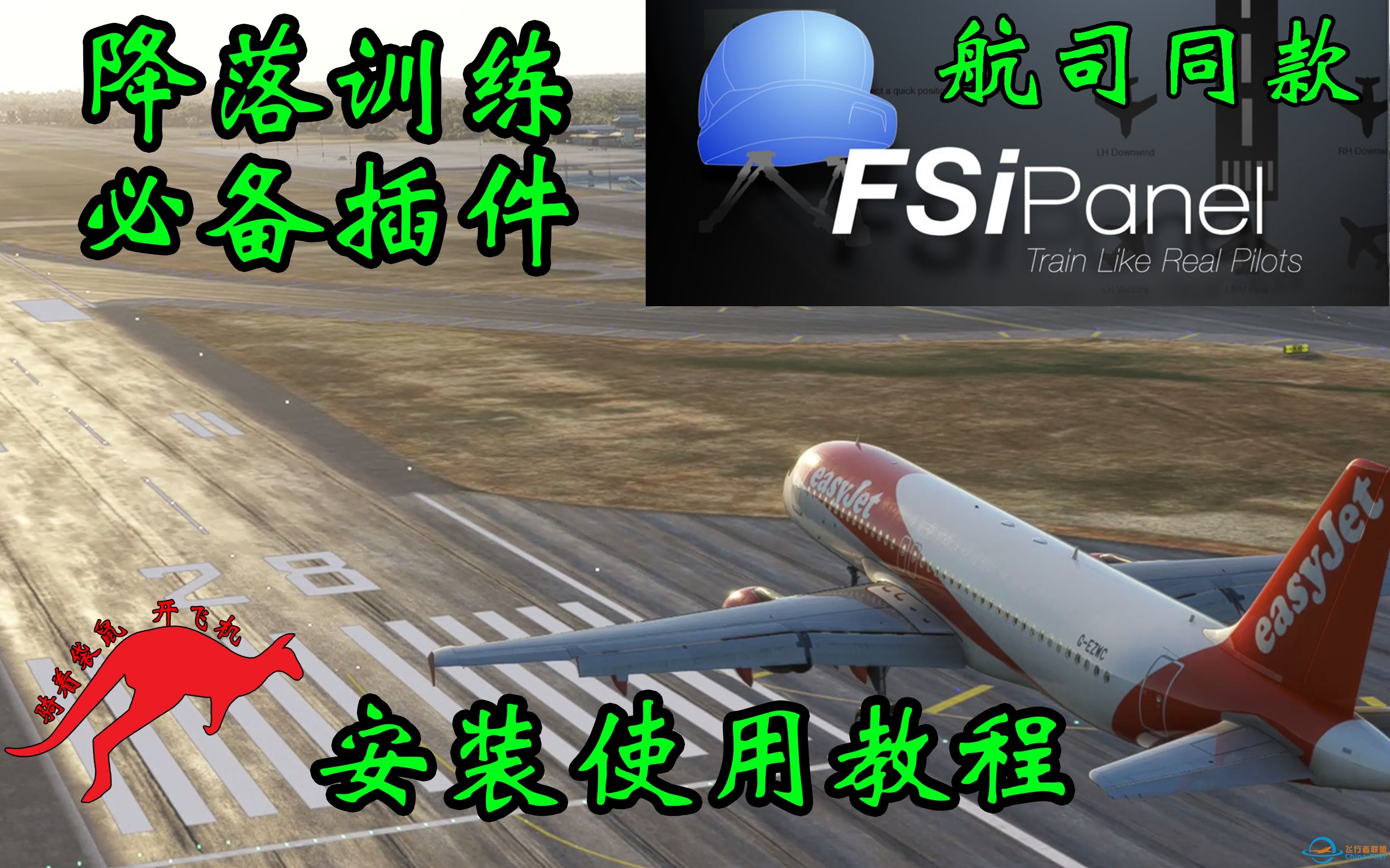 【微软飞行模拟】降落训练必备插件 FSiPanel航司复训同款 使用购买教程-3602 