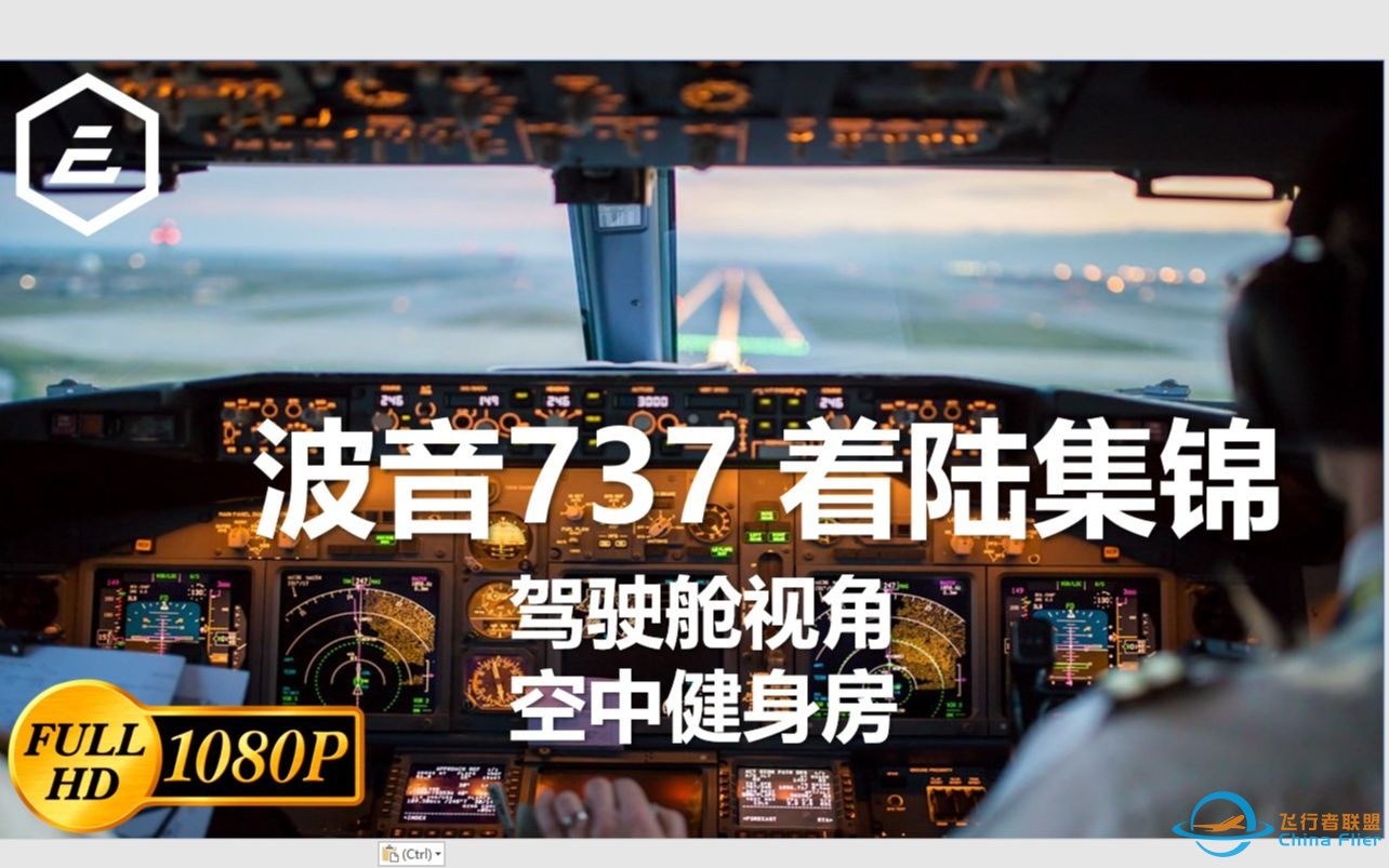 波音737（空中健身房）着陆集锦 驾驶舱视角-5086 