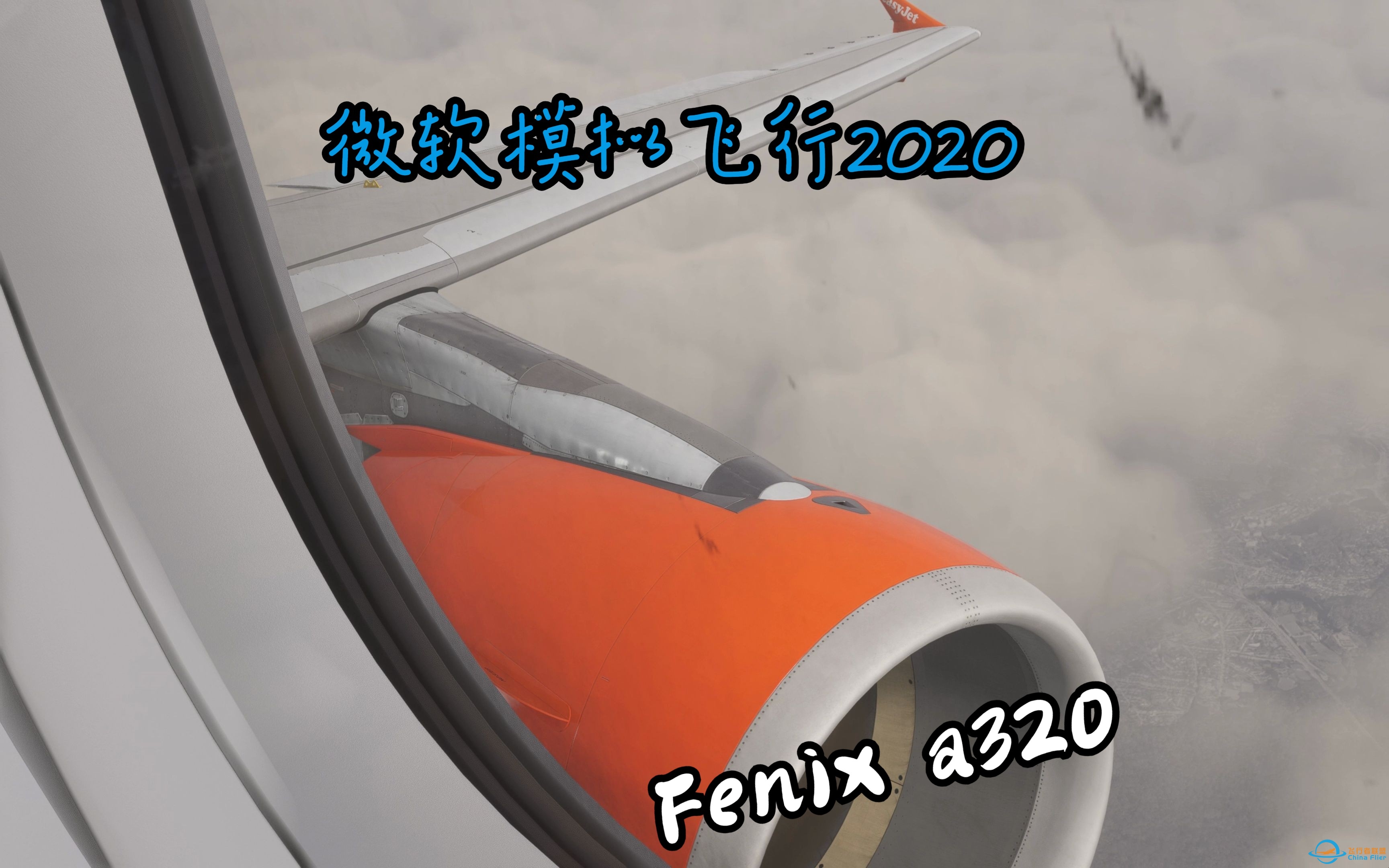 [微软飞行模拟2020]搭乘易捷航空 空客A320 沉浸式体验布鲁塞尔---威尼斯-6636 