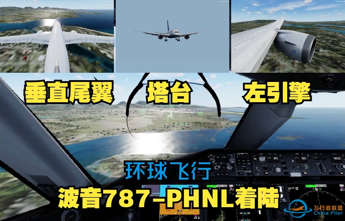 【PREPAR3D V5】环球飞行01 波音787 PHNL着陆-9113 