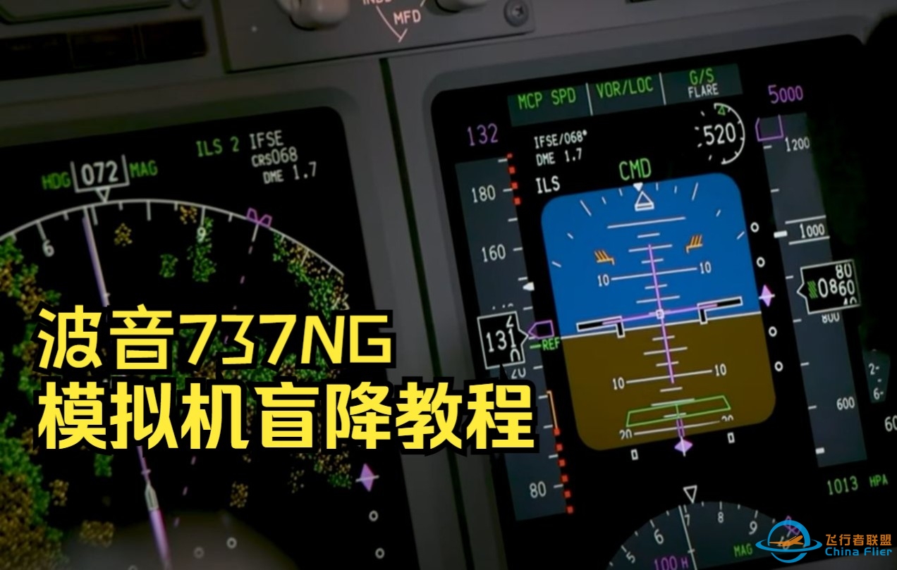 【中英文精校字幕已添加】波音737 NG自动降落（盲降）基础教程【模拟机】-6108 