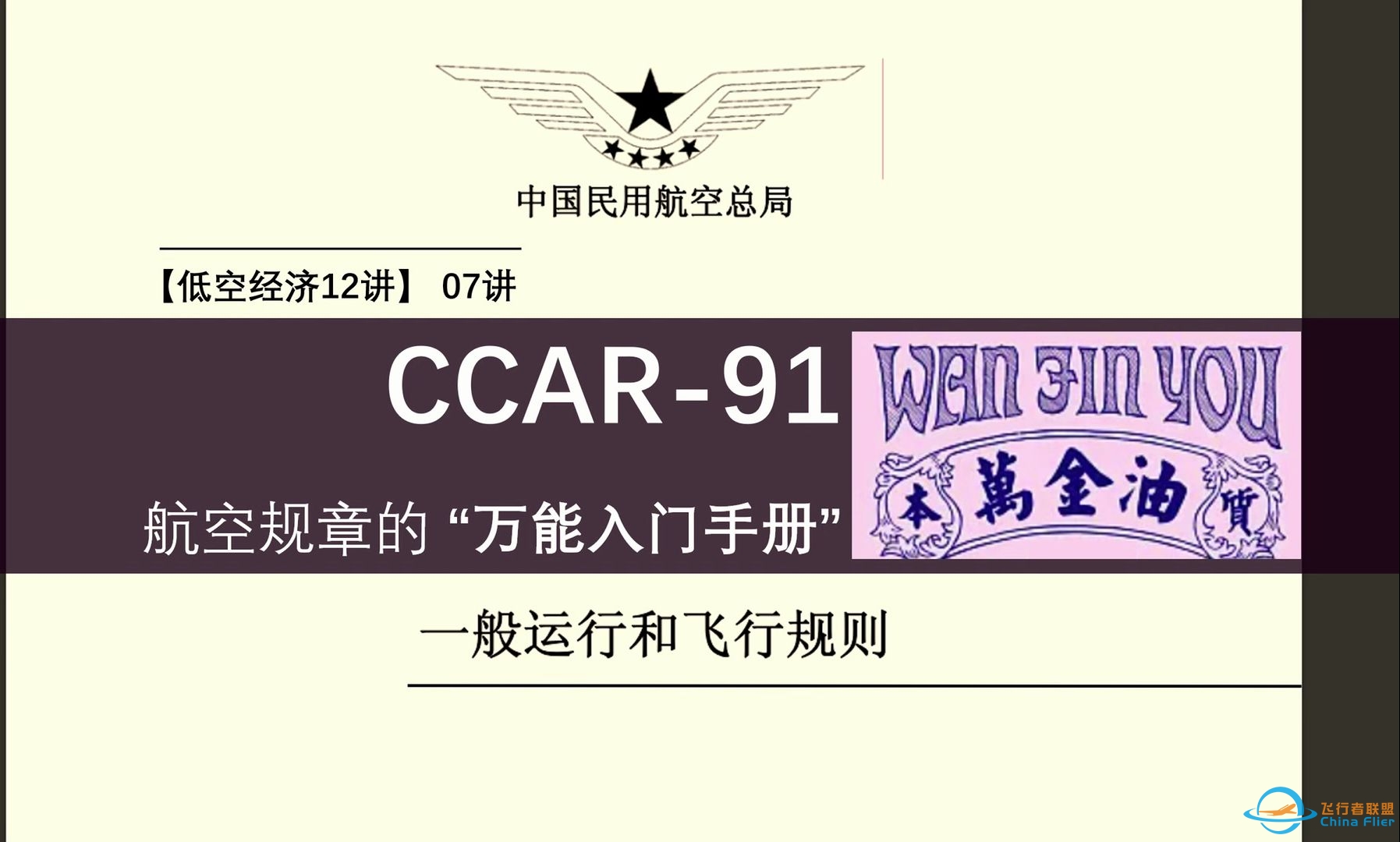 现行版民航CCAR-91规章 全网最硬解读视频（低空经济12讲-07集 专题邀请报告）-8155 