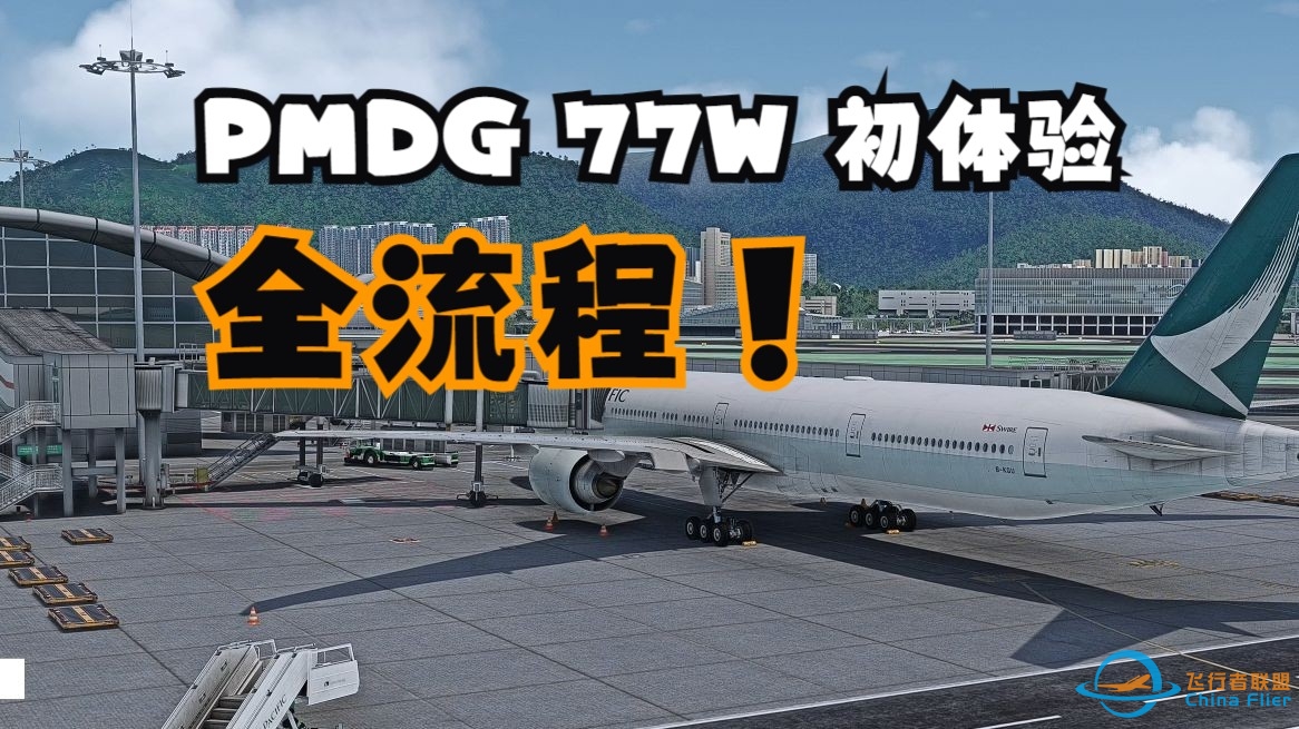 【微软模拟飞行】PMDG 777全流程体验 VATSIM 香港 - 上海 直播回放-4271 
