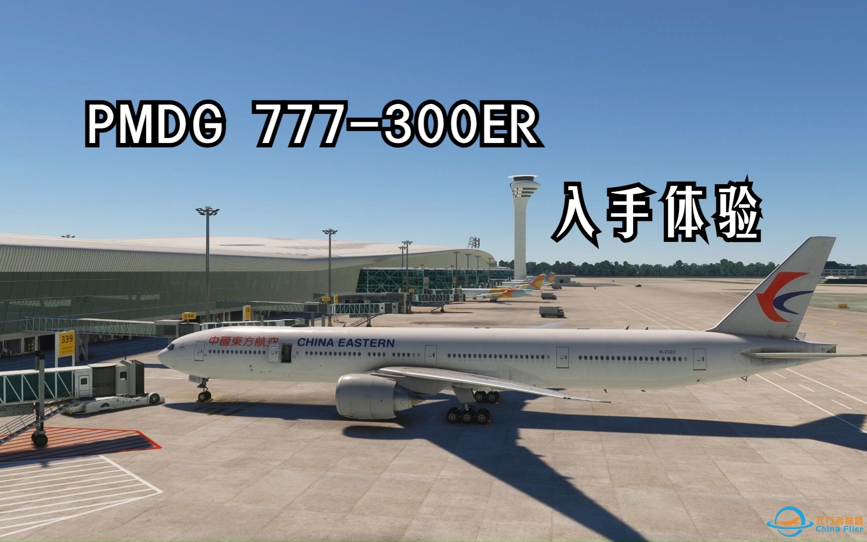 PMDG 777-300ER 快速上手体验-9224 
