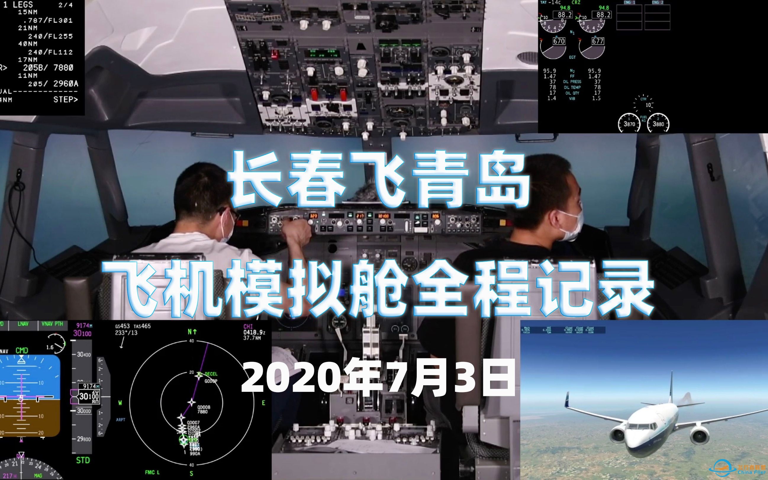 30多架飞机从长春飞青岛，驾驶舱全程操作解说，爱好者15年手工自制模拟舱参加连飞-5716 