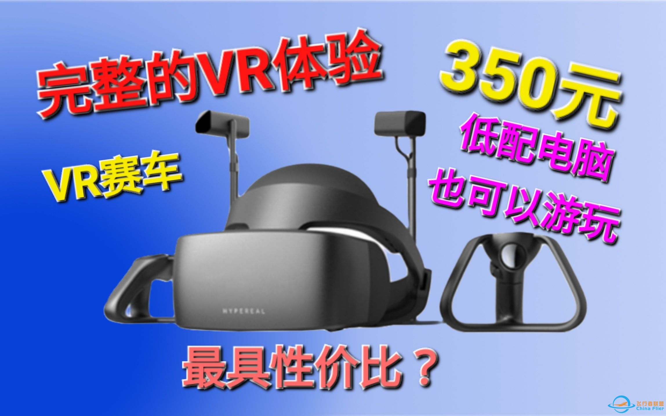 【穷玩乐】预算少也能玩赛车模拟器:VR篇-7790 