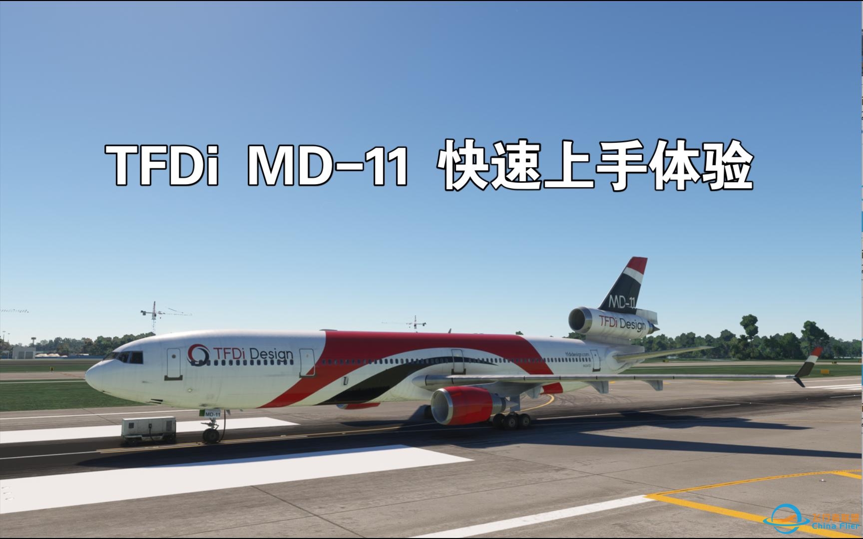 TFDi MD-11 微软飞行模拟 快速上手体验-4371 