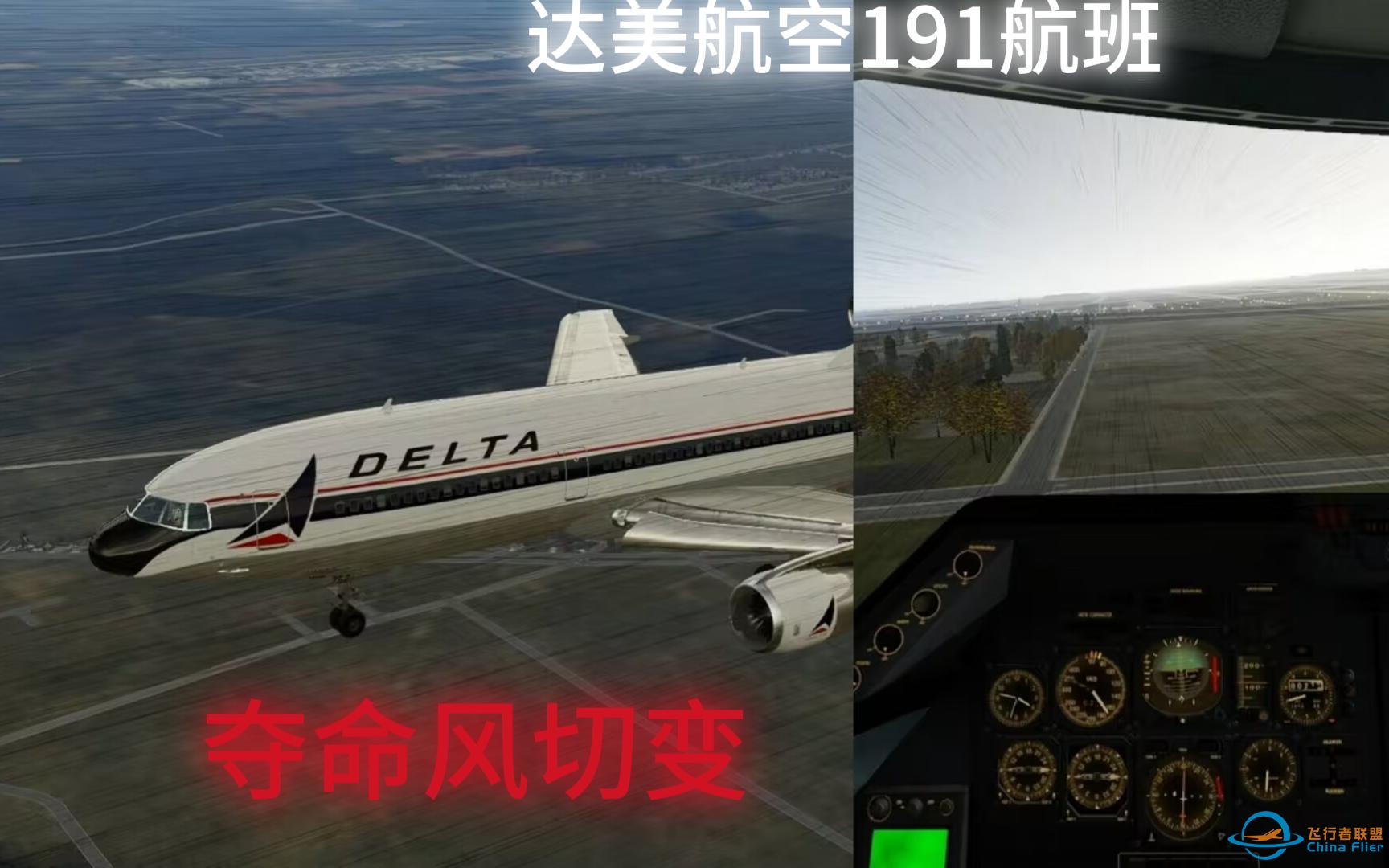 【XPLANE12】达美航空191航班  空难模拟  |  夺命风切变-1426 