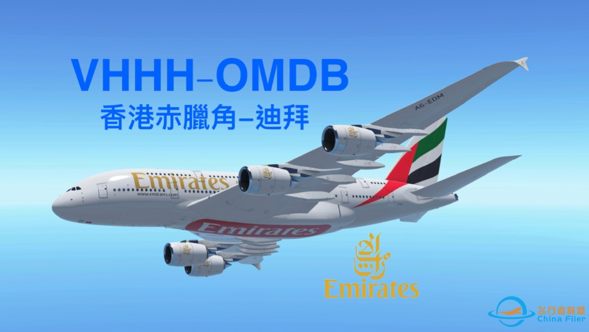 【Infinite Flight】来自A380的香港to迪拜-942 