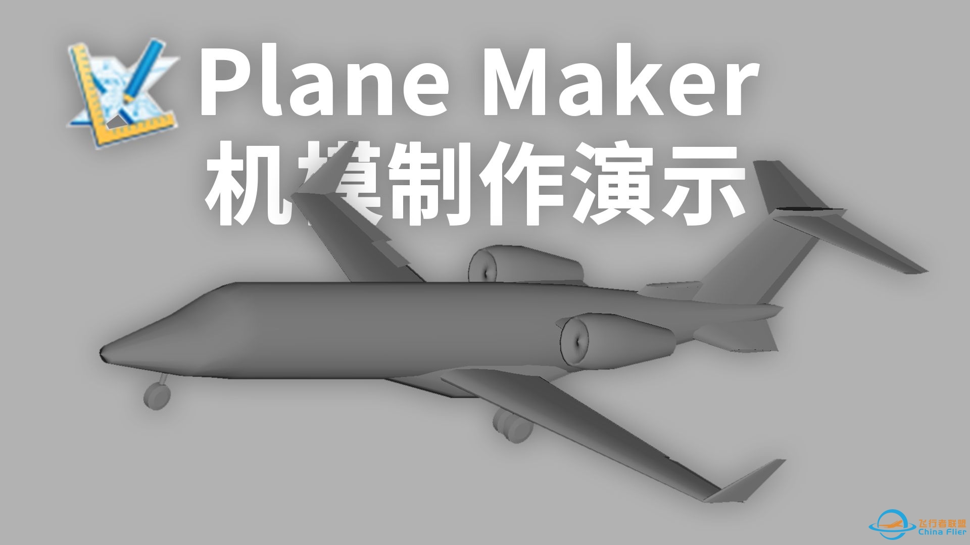 【教程】演示如何使用Plane Maker为X-Plane制作最基本的机模-9465 