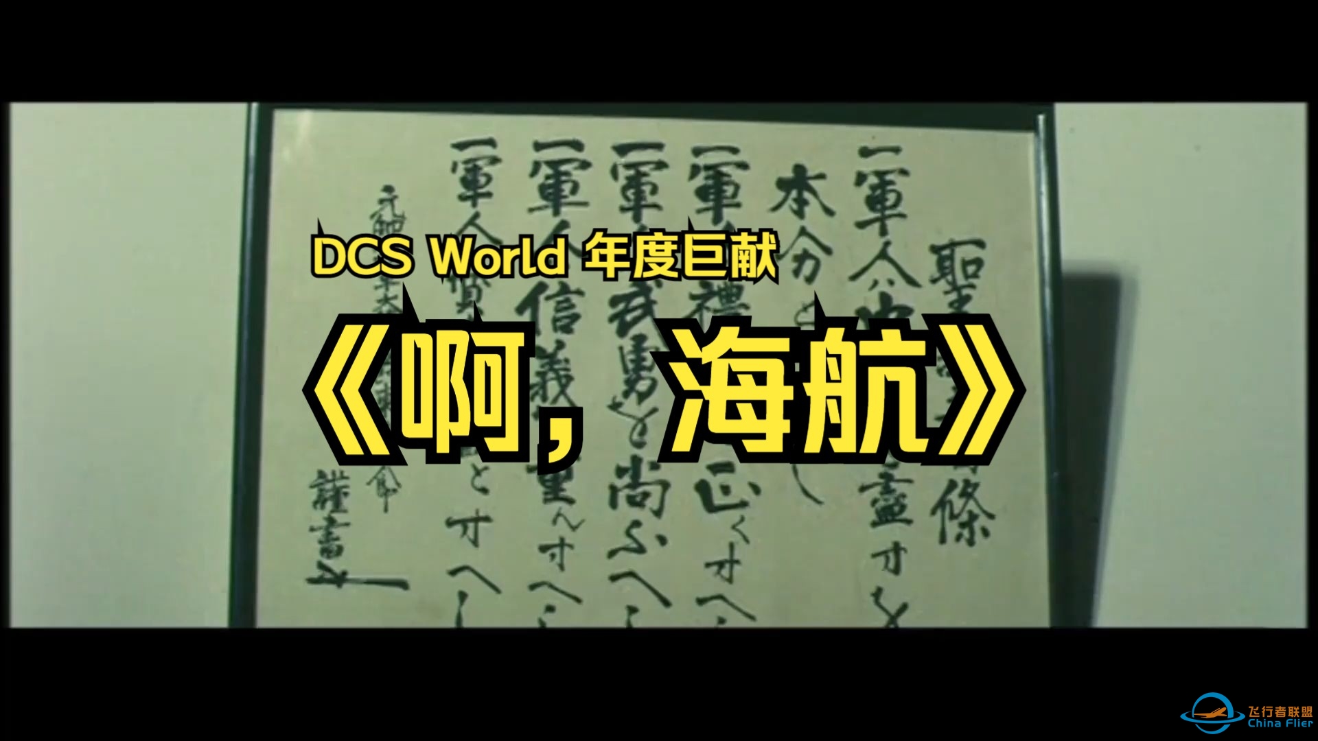 【DCS】DCS World年度巨献《啊，海航》-4936 