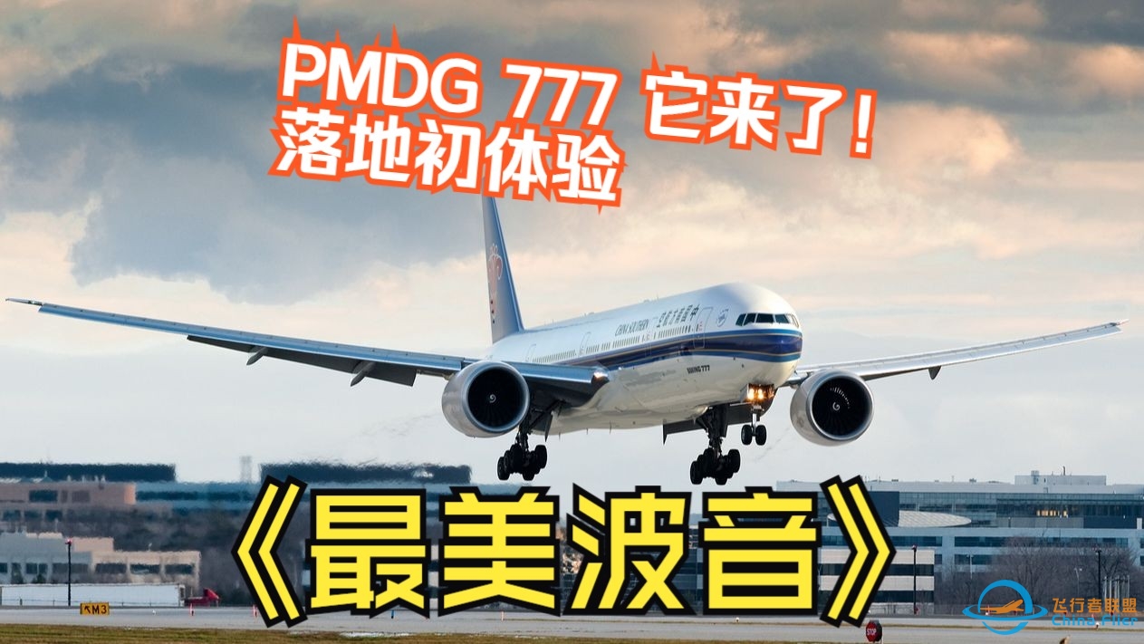 《最美波音》之波音777 微软飞行模拟 PMDG 777W 上海浦东机场跑道17R落地-1731 