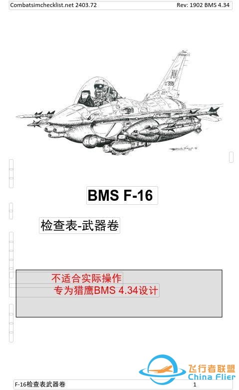 模拟飞行 BMS F-16 检查表武器卷 1.1控制页面-9666 