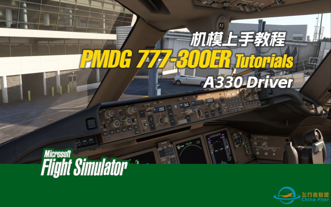 【上手教程B77W】PMDG 777-300ER - 机模首发版本上手教程 转载 A330 Driver-8967 