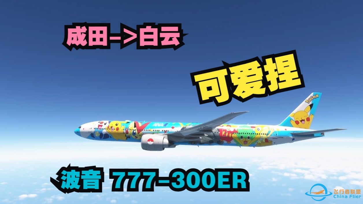 微软飞行模拟2020 成田-&amp;gt;白云 (PMDG B777-300ER)-3475 