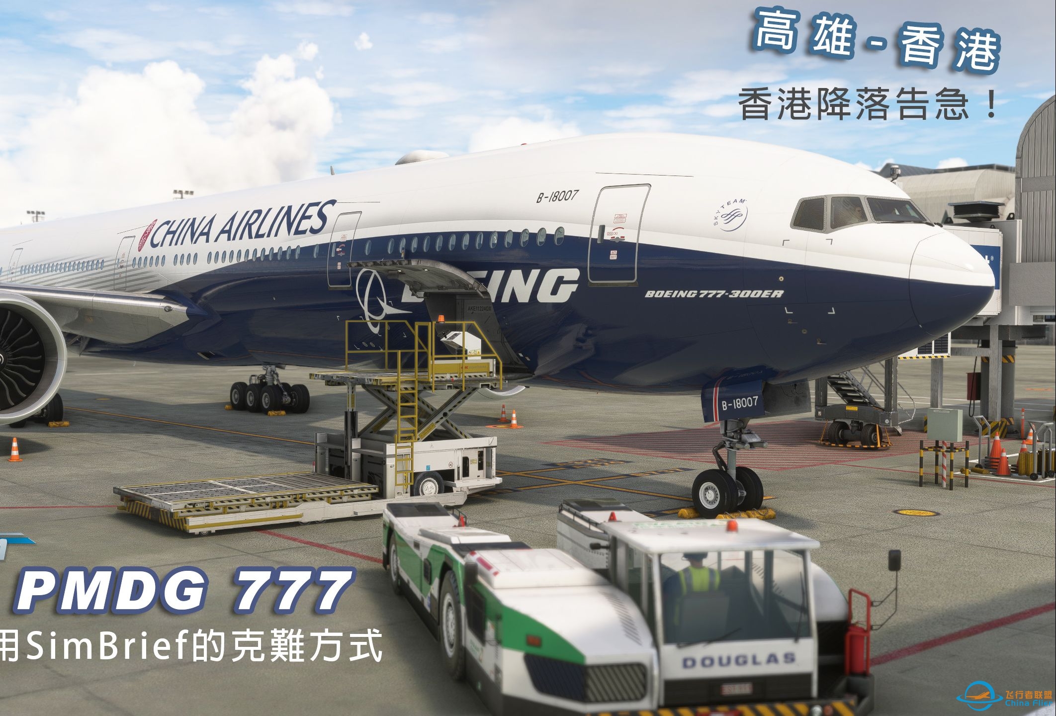 微软飞行模拟 PMDG 777 高雄-香港 免费仔使用SimBrief的克难方式 香港降落告急！-392 