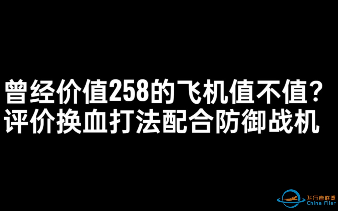 笑弥勒伤害高曾经价值258元，值不值还是最坑的人民币飞机？现代空战3D  PK  教程攻略 战机推荐-4881 