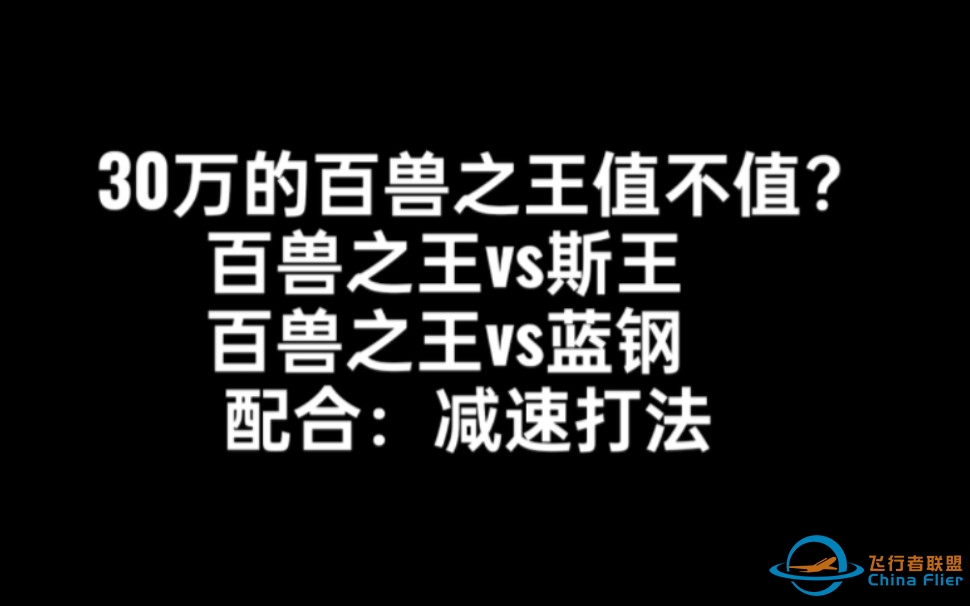 现代空战3D单挑百兽之王测评配合减速起手游戏攻略学-637 