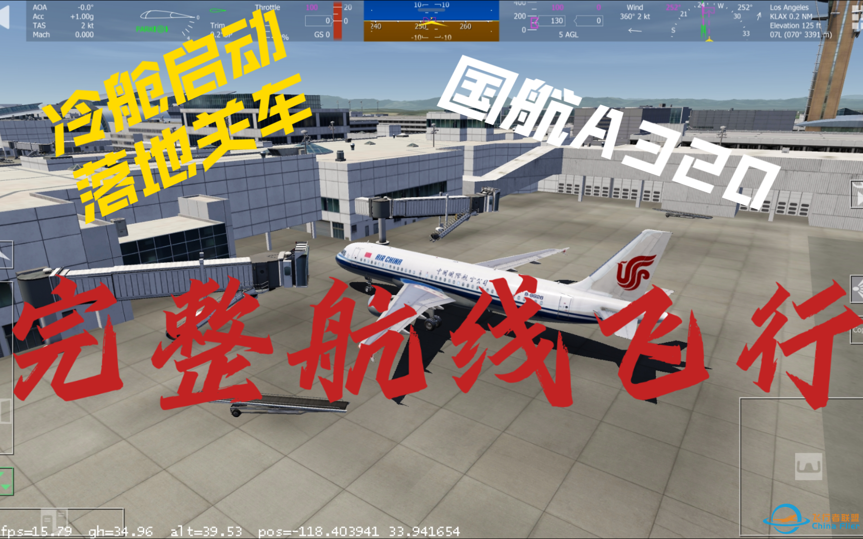 [Aerofly FS 2023]中国国际航空空客320-200圣弗朗西斯科国际机场-洛杉矶国际机场完整航线演示，从冷舱启动到落地关车-3043 