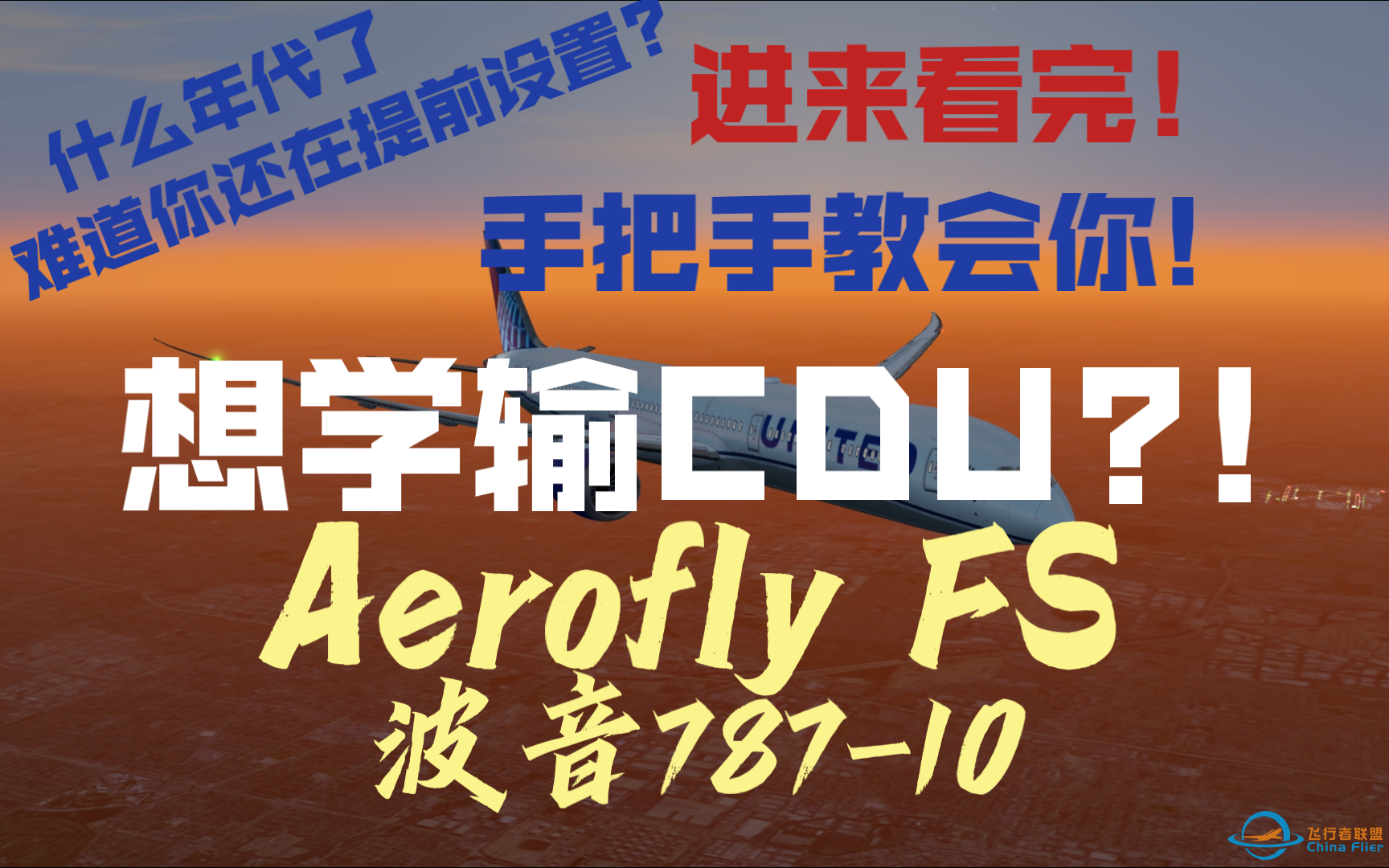 [Aerofly FS]这可能是目前B站上最标准最详细的B787-10CDU教程(没有提前设置任何东西)-7029 