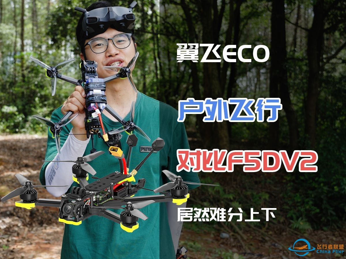 翼飞Nazgul DC5 ECO飞行体验-7756 