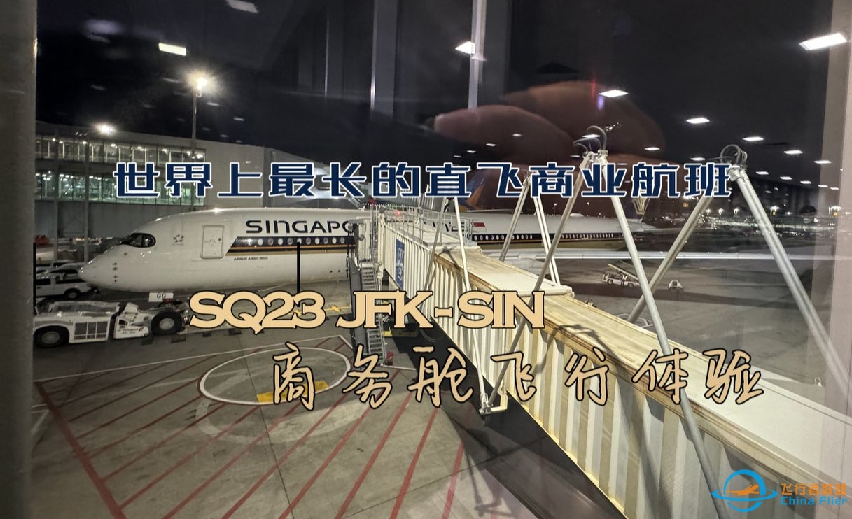 新航SQ23 JFK-SIN 商务舱飞行体验-9638 