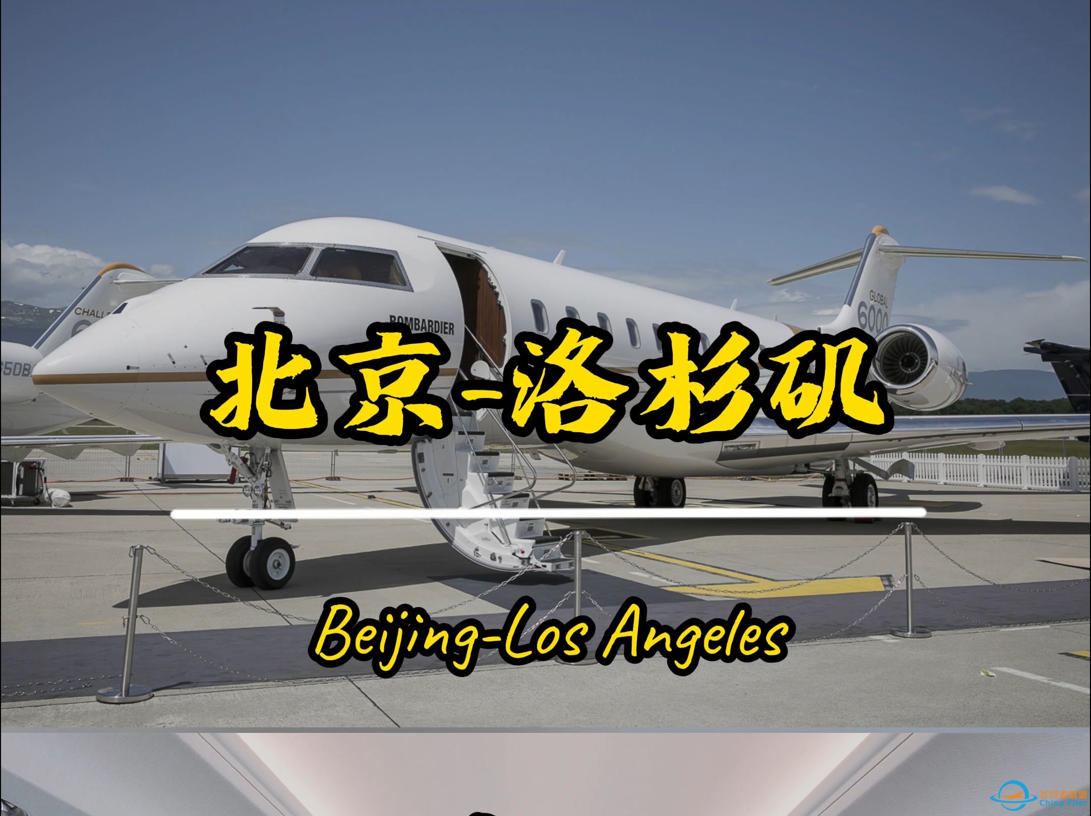 北京直飞洛杉矶，带您一起体验庞巴迪环球6000的极佳飞行体验-1876 