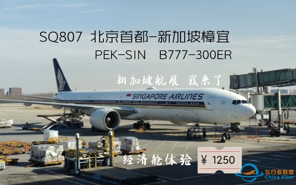 【新加坡航空】【flight log】SQ807 北京首都-新加坡樟宜 B777-300ER经济舱飞行体验-6624 