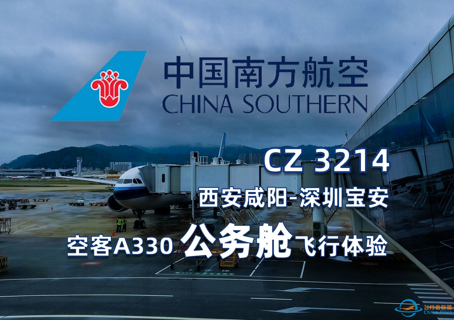 【飞行体验】国内中长途公务舱体验 | 中国南方航空 CZ3214 西安咸阳-深圳宝安 XIY-SZX 飞行记录 | 中文字幕-7802 